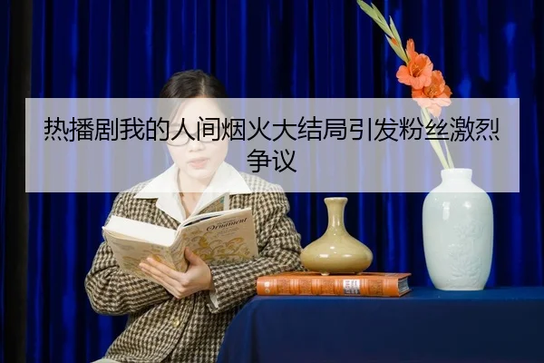 re-bo-ju-wo-de-ren-jian-yan-huo-da-jie-ju-yin-fa-fen-si-ji-lie-zheng-yi-2-757.jpg